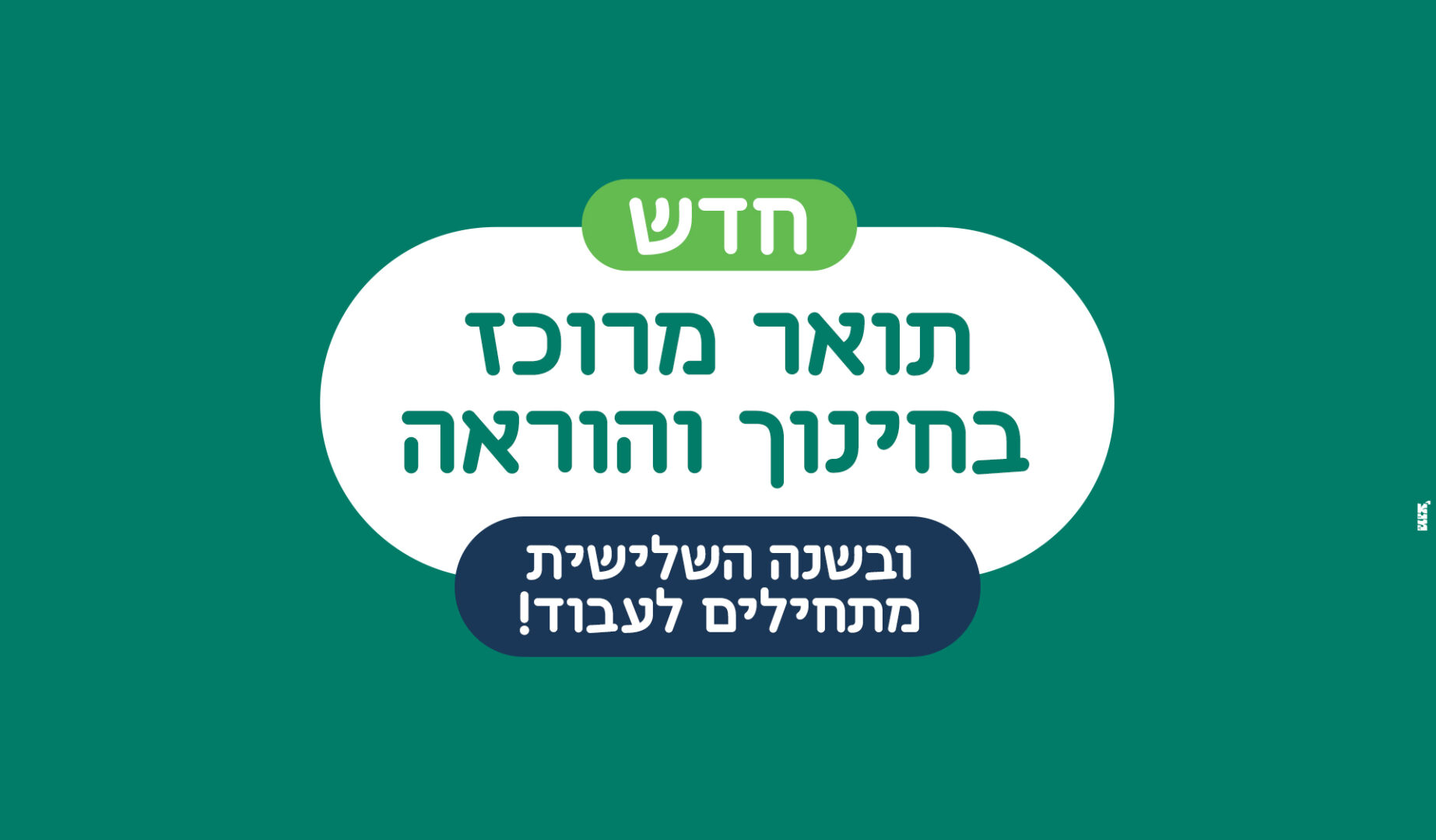 תואר מרוכז בחינוך והוראה