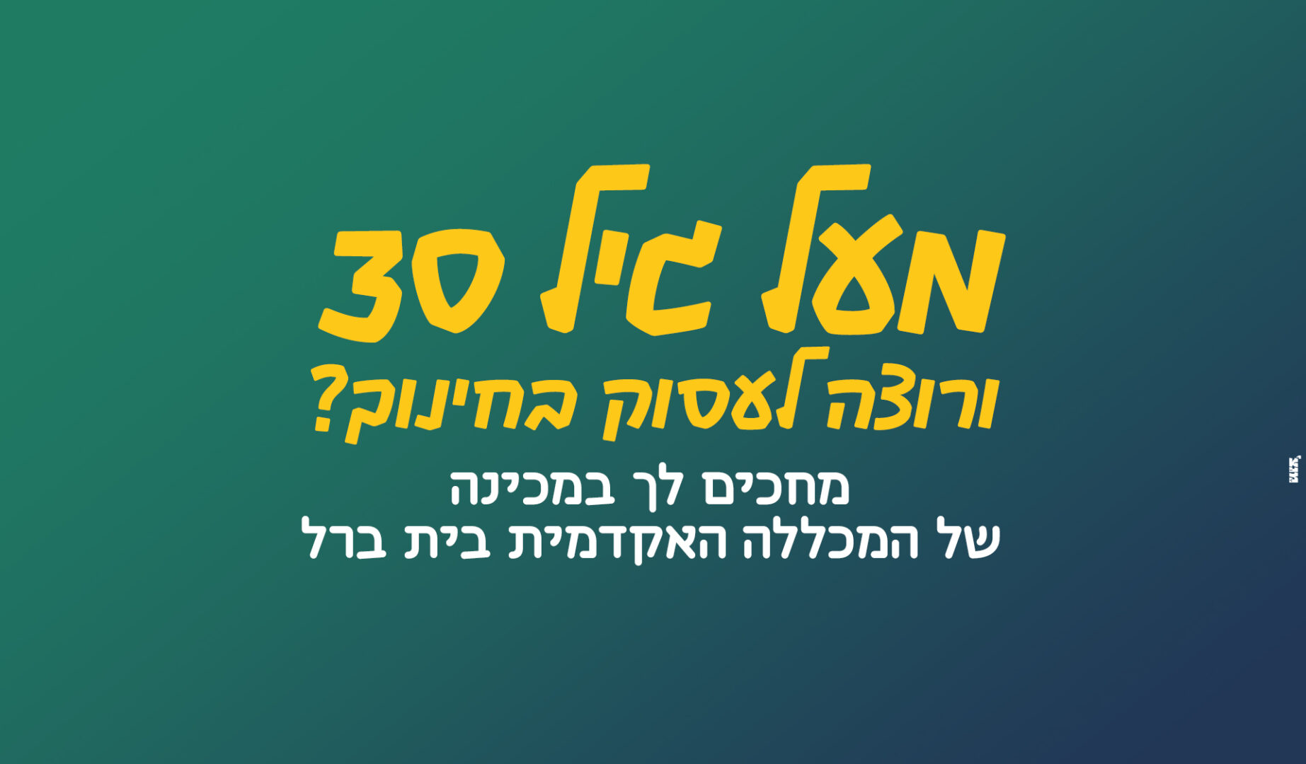 מכינה ללימודי חינוך