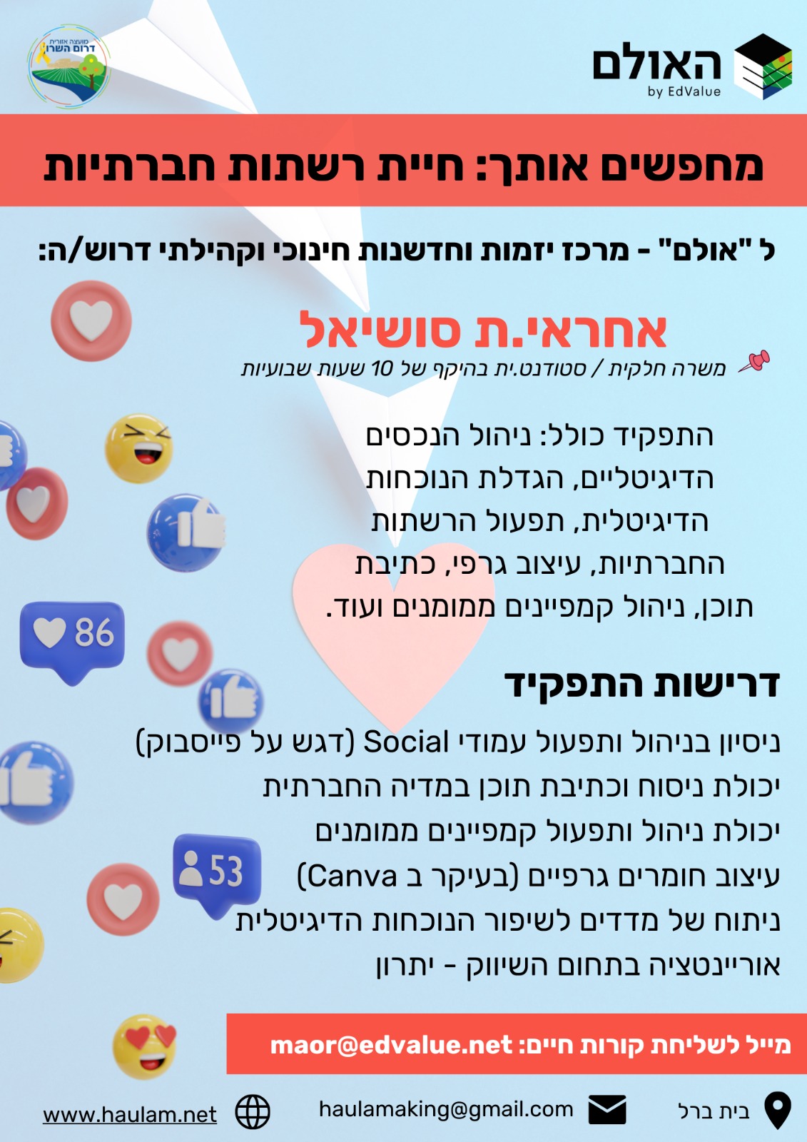 דרוש/ה אחראי/ת סושיאל